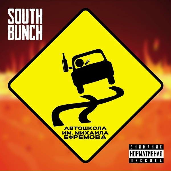 Обложка: South Bunch - Автошкола им. Михаила Ефремова