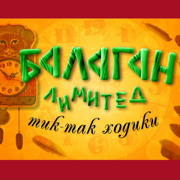 Обложка: Балаган Лимитед - А он ничей