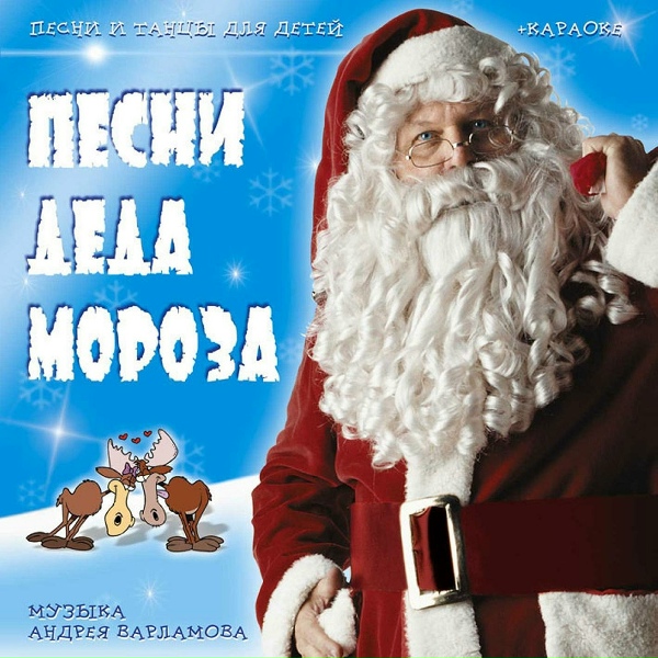 Обложка: Андрей Варламов, Шоу-группа Улыбка feat. Сергей Гоппен - Российский дед мороз