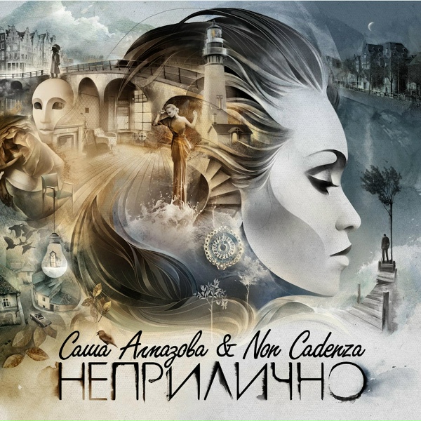 Обложка: Саша Алмазова, Non Cadenza - Текила
