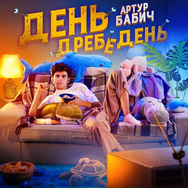 Фото: Артур Бабич