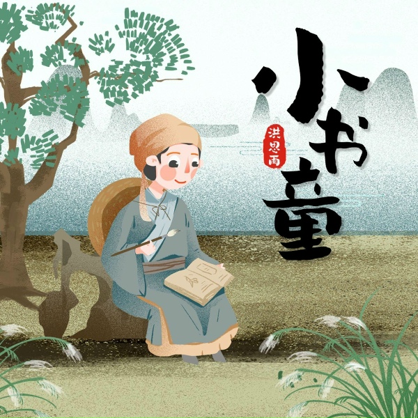 Обложка: 洪思雨 - 小书童