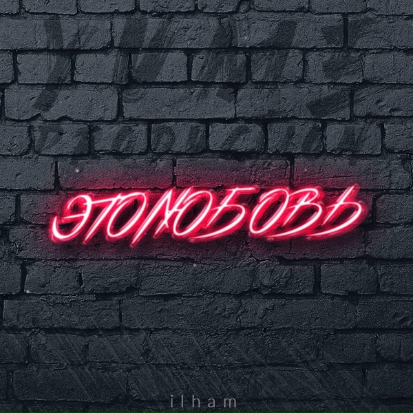 Обложка: IL'KHAM - Это любовь