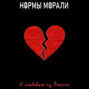 Обложка: Нормы Морали - Безумный мир