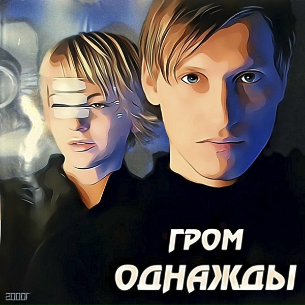 Обложка: Однажды - Гром