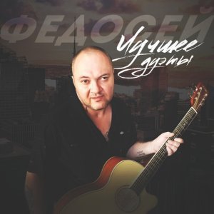 Обложка: Федосей, Вячеслав Леонтьев - Пятница-развратница
