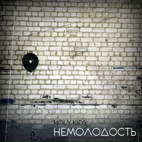 Обложка: Holy Kids - Опиум