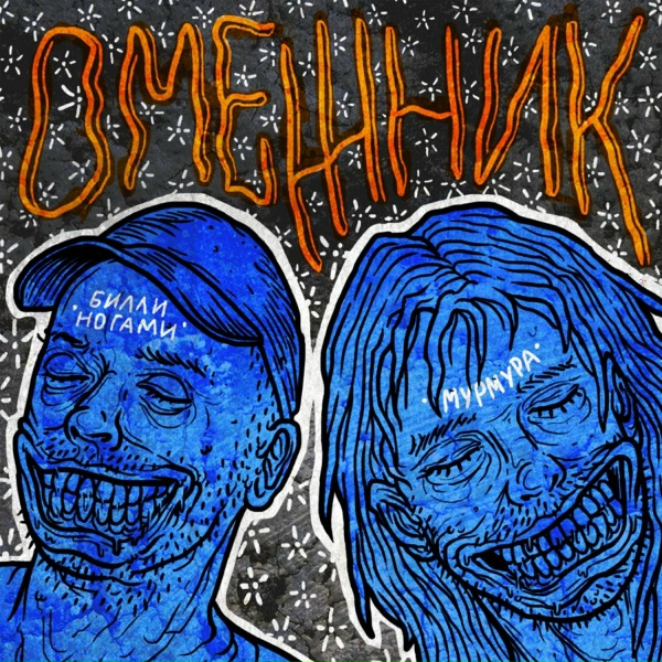 Обложка: Билли Ногами, Мурмура - Вулканы