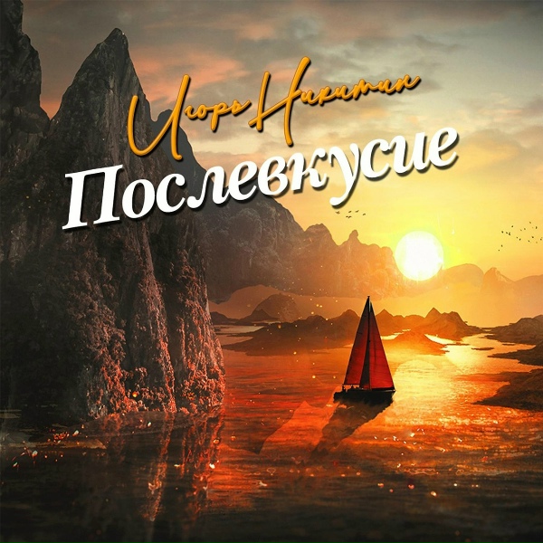 Обложка: Игорь Никитин (Никсон) - Мечты о прошлом