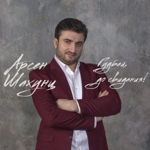 Обложка: Арсен Шахунц - Гудбай, до свидания!