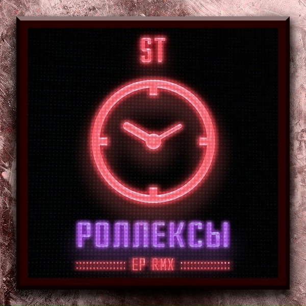 Обложка: ST - Роллексы (Motivee & Alex Menco Remix)