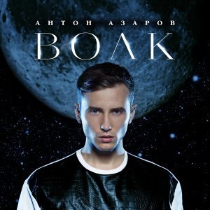 Обложка: Антон Азаров - Волк