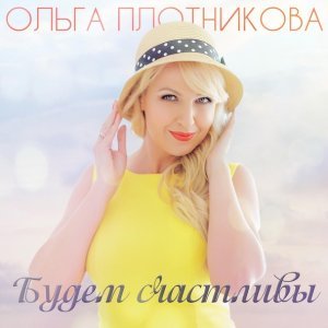 Обложка: Ольга Плотникова - Будем счастливы
