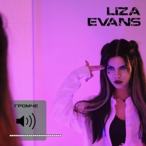 Обложка: Liza Evans - ГРОМЧЕ