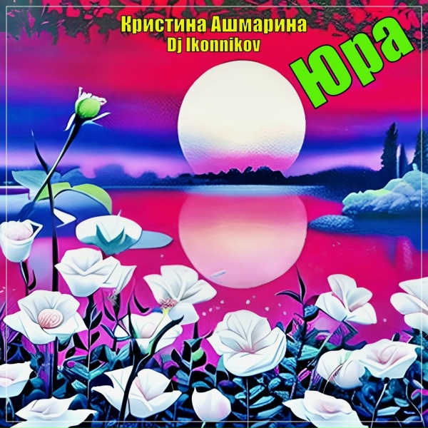 Обложка: Кристина Ашмарина - Юра