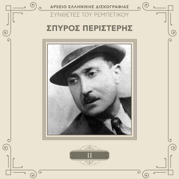 Обложка: Markos Vamvakaris, Apostolos Hatzihristos - O Adonis O Varkaris