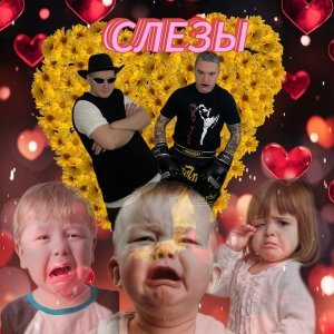 Обложка: BADGRUB - Слёзы (Акула Remix)