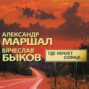 Обложка: Быков Вячеслав, Маршал Александр - Белая река