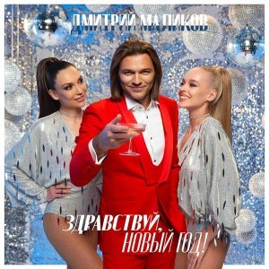 Обложка: Дмитрий Маликов feat. Непоседы - Рождественская