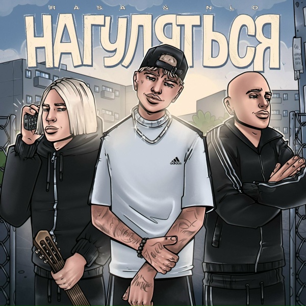 Обложка: RASA, NLO - Нагуляться