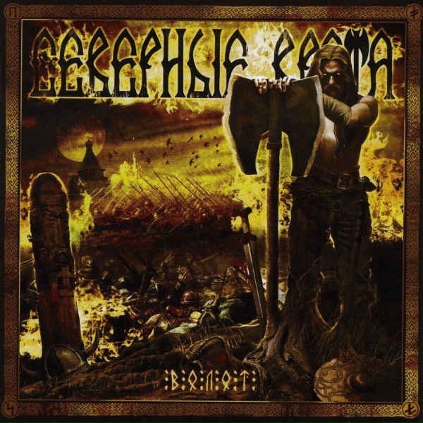 Обложка: Северные Врата - Выбор