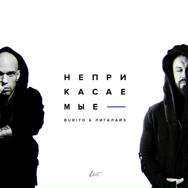 Обложка: Burito, Лигалайз - Неприкасаемые