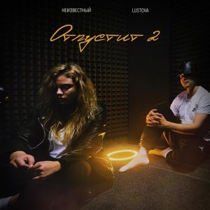 Обложка: Lustova, неизвестный - Отпустит 2