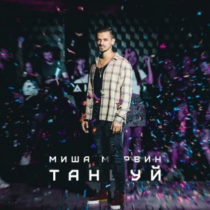 Обложка: Миша Марвин - Танцуй