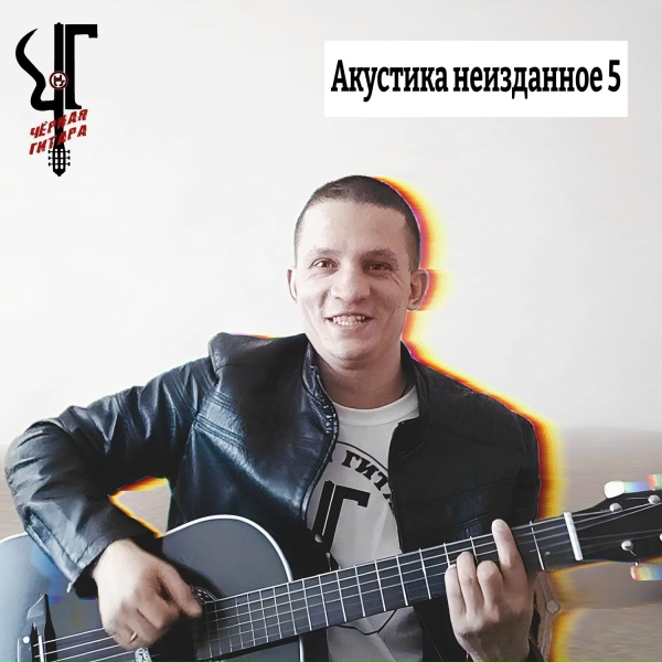Обложка: Чёрная Гитара - Детство