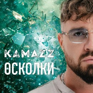 Обложка: Kamazz - Осколки