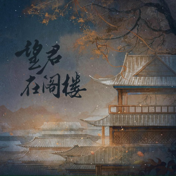Обложка: 陈亦洺, 尚辰, 朝歌夜弦 - 望君在阁楼