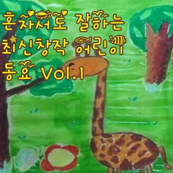 Обложка: 최서영 - 크레파스의 꿈(MBC 창작 동요제 입상 95 최서영)