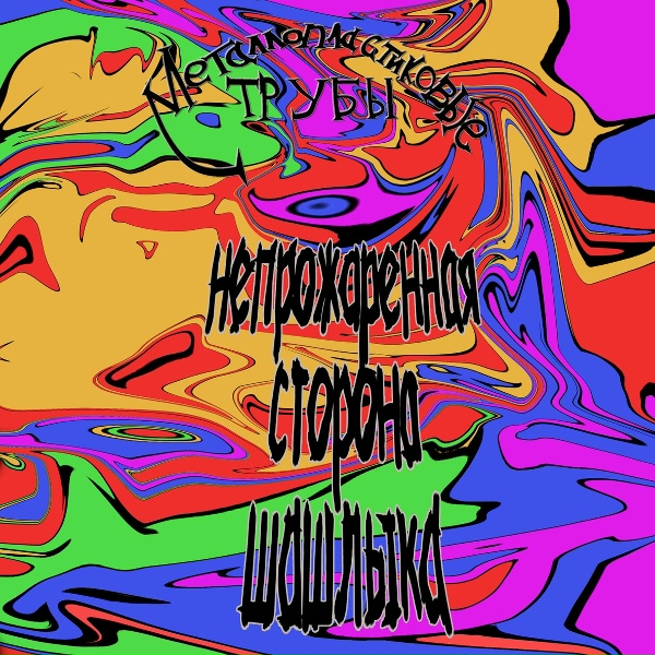 Обложка: Металлопластиковые трубы - Маг 45lvl