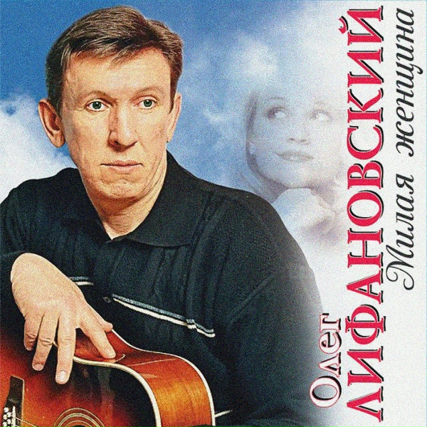 Обложка: Олег Лифановский - Я от тебя балдею