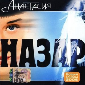 Обложка: Назар - Бабья доля