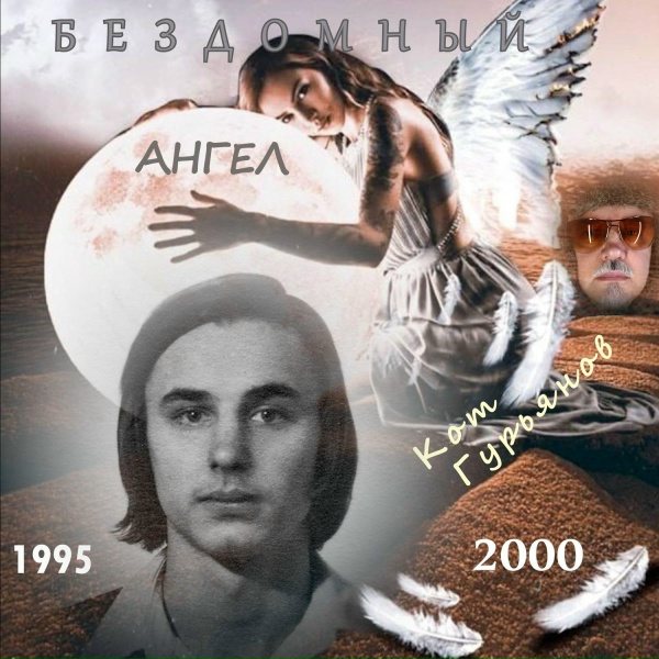 Обложка: Кот Гурьянов - Я смотрю кино