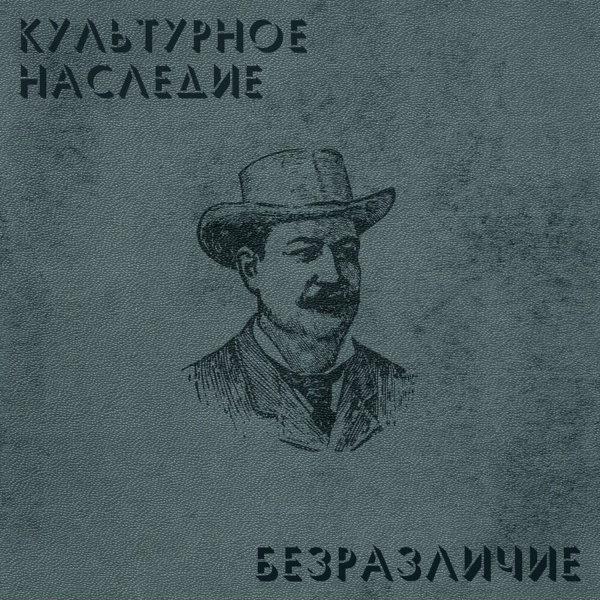 Обложка: Культурное Наследие - Эндорфин