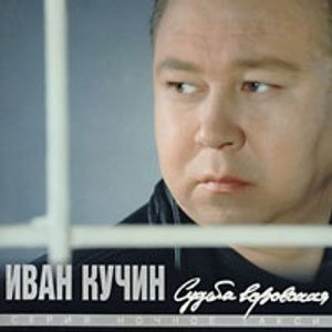 Обложка: Иван Кучин - Прощай-прощай