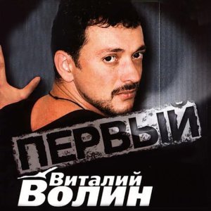 Обложка: Виталий Волин - Тополиный пух