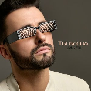 Обложка: Maxim Zavidia - Ты весна