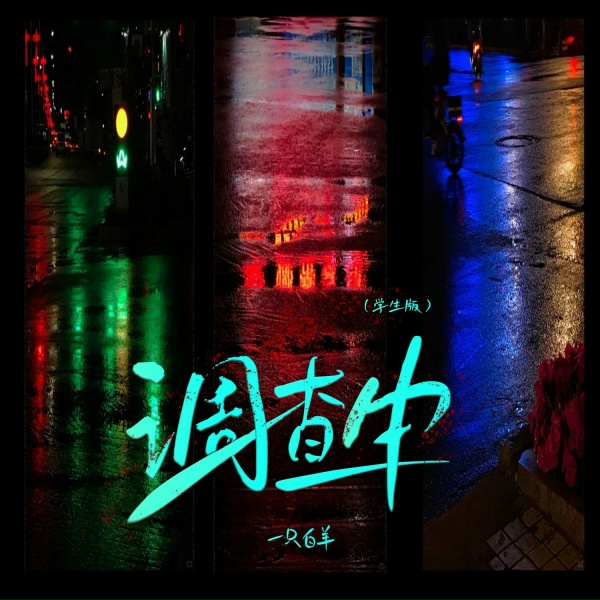 Обложка: 一只白羊 - 调查中