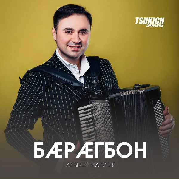 Обложка: Альберт Валиев - Ауадз ма нана