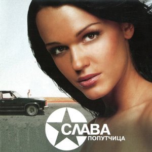Обложка: Слава - Моей душе покоя нет