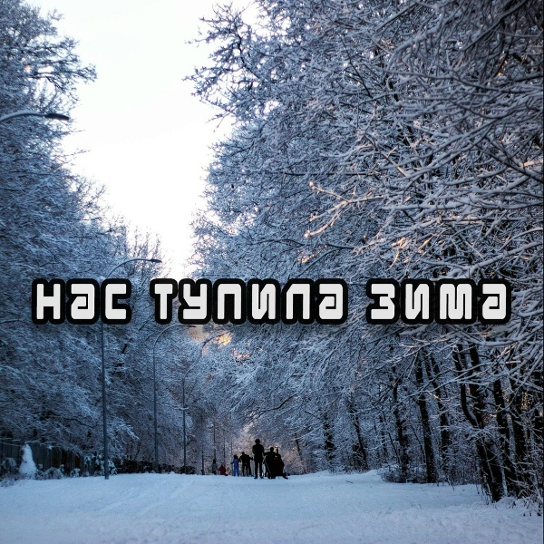 Обложка: Андрей Лисецкий и Аватара - Мир-пломбир