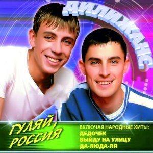 Обложка: Дилижанс - Выйду на улицу