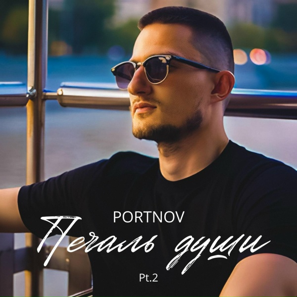 Обложка: PORTNOV - Не нужна ты