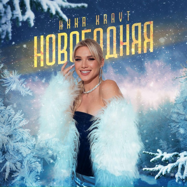 Обложка: ANNA KRAVT - Новогодняя