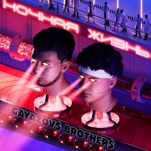 Обложка: GAYAZOV$ BROTHER$ - Эйфория