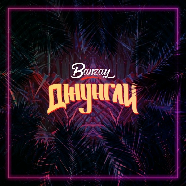 Фото: Banzay