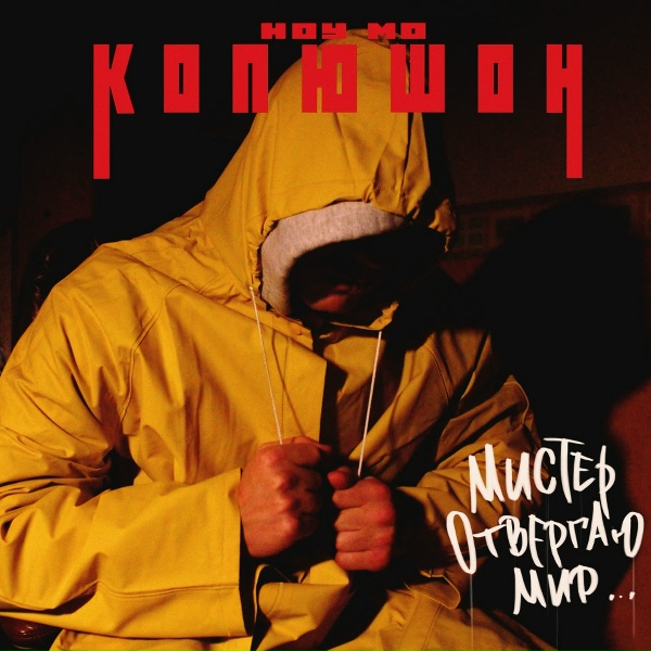 Обложка: Копюшон Ноу Мо - Моя мама
